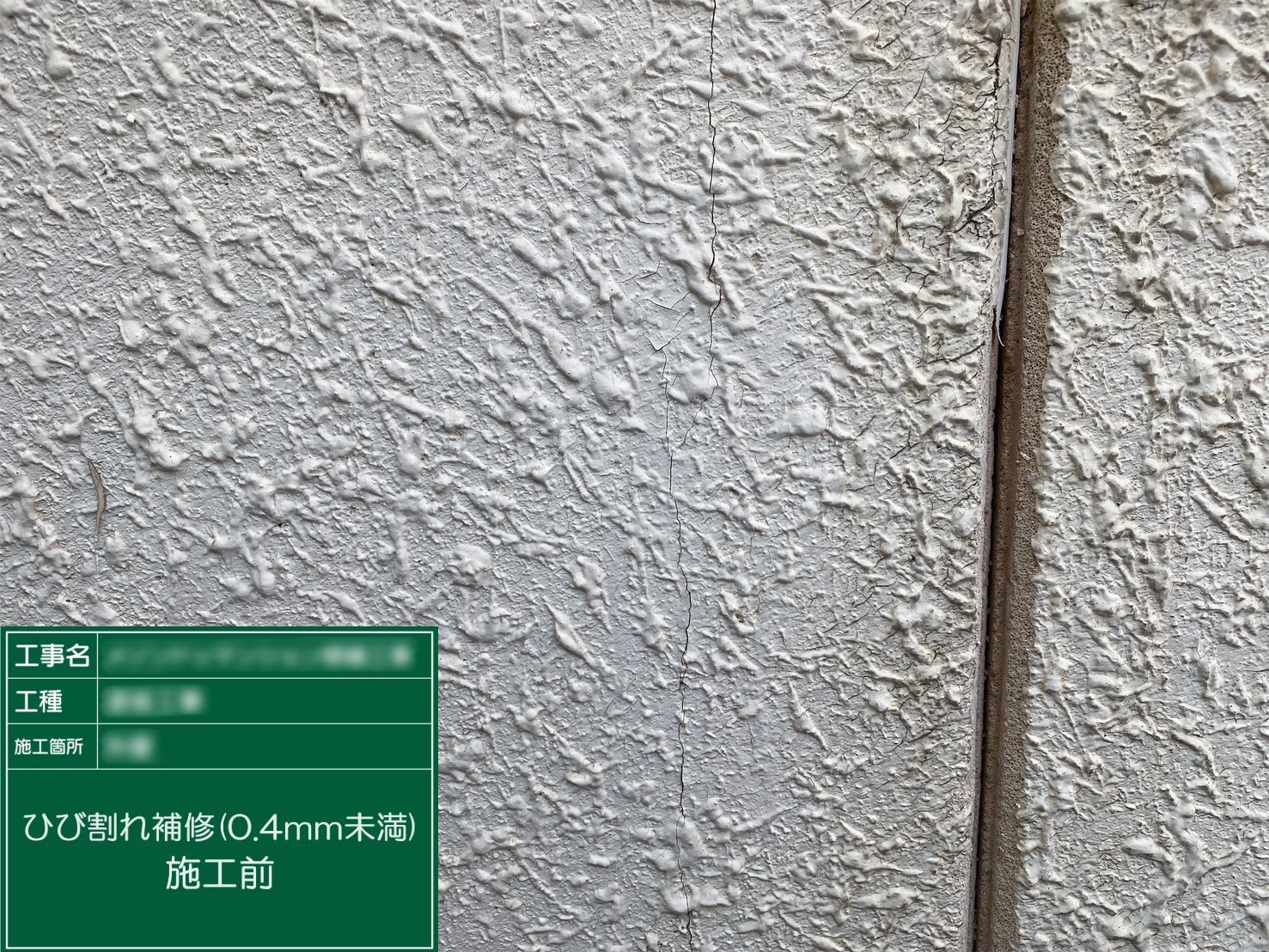 【ひび割れ補修(0.4㎜未満)】①施工前